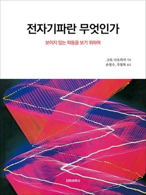 cover image of 전자기파란 무엇인가